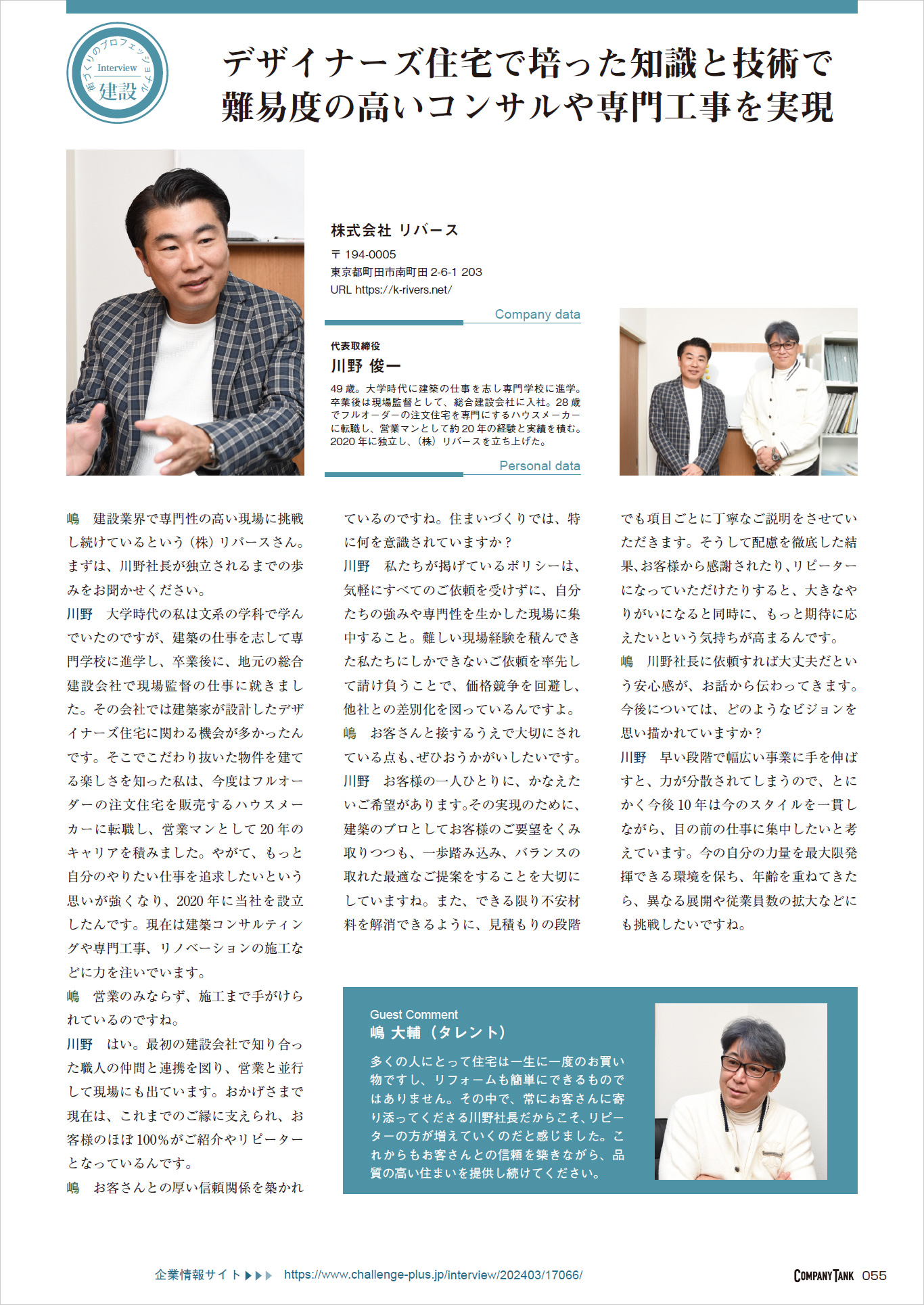 弊社代表が雑誌【COMPANY TANK】の取材を受け、タレントの嶋大輔さんと対談しました